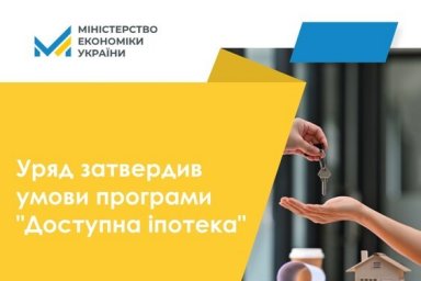 
С 1 октября в Украине заработает программа &quot;Доступная ипотека&quot; для четырех категорий гра
