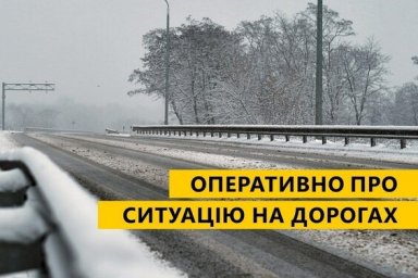 
Проезд по государственным дорогам на Харьковщине обеспечен
