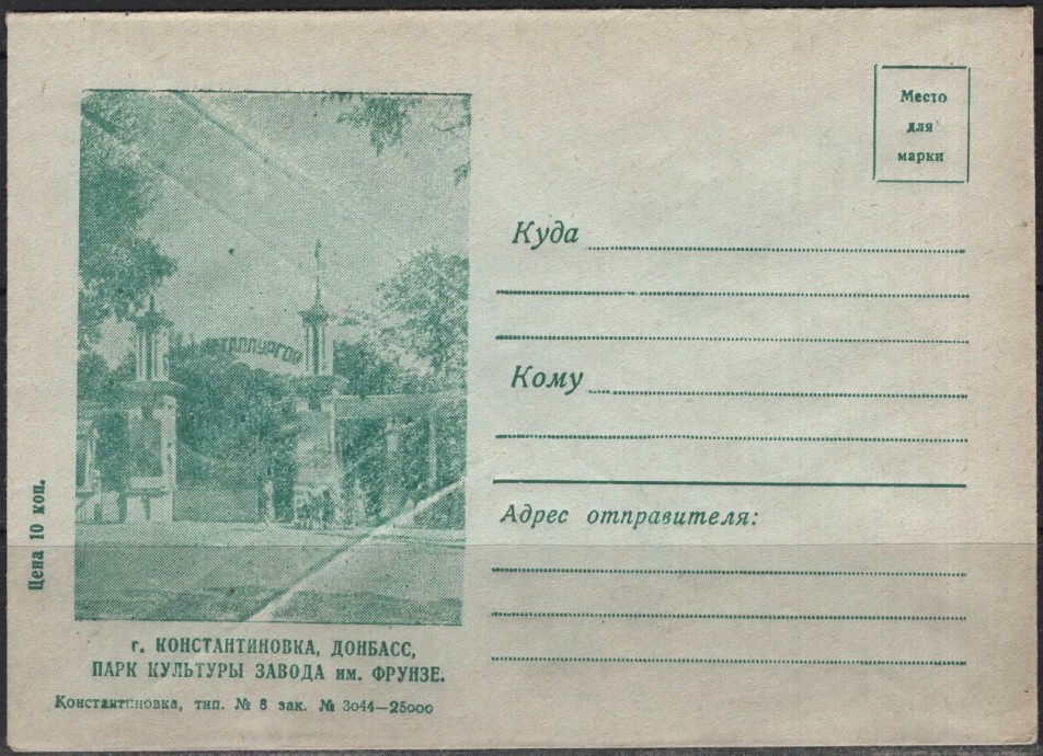 Константиновка на почтовых конвертах