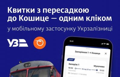 Укрзализныця упростила покупку билетов из Украины в Словакию