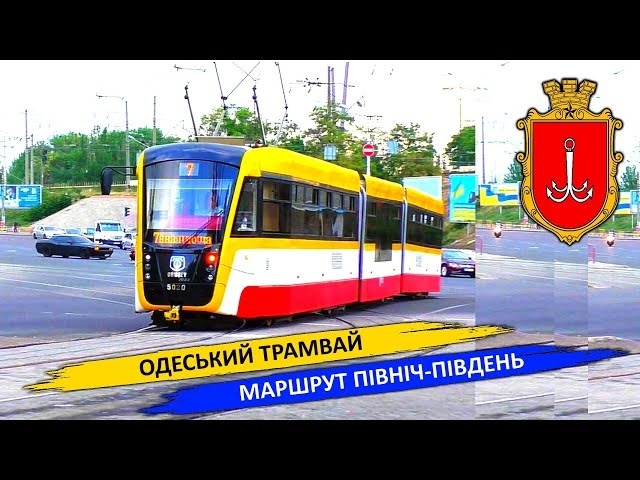 Одеський трамвай - Маршрут Північ-Південь