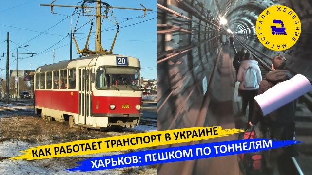 Как работает транспорт в Украине / Харьков: пешком по тоннелям