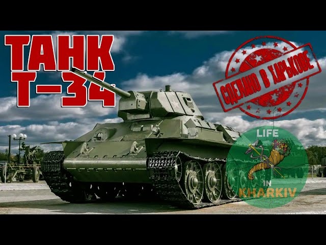 Сделано в Харькове. 1 серия. Танк Т-34