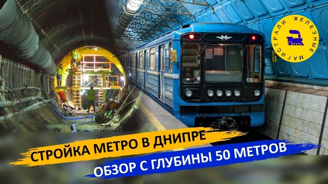 Стройка метро в Днипре / Обзор с глубины 50 метров