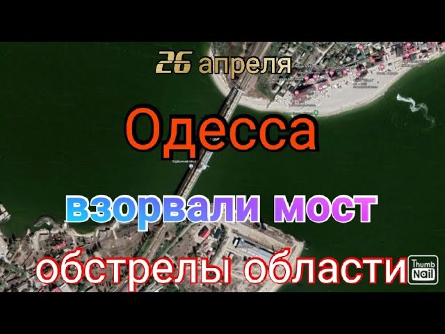 Одесса сегодня. Взорвали мост. Обстрелы области
