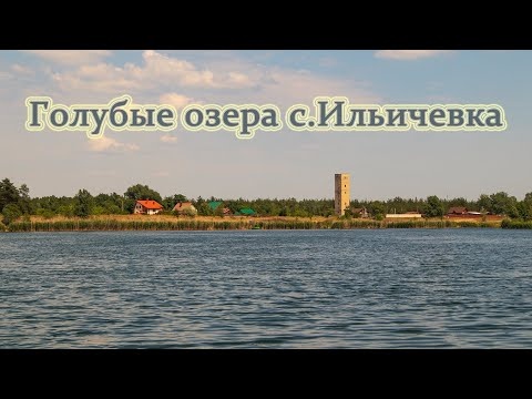 Село Озерное Украина