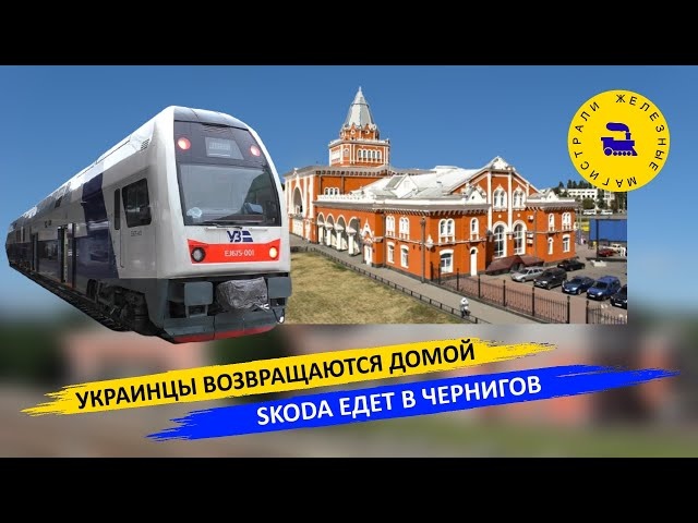 Украинцы возвращаются домой - Skoda едет в Чернигов
