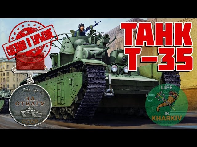 Сделано в Харькове. 2 серия. Танк Т-35