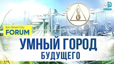 Киев будущего - умный город, цифровая трансформация | Kyiv Smart City Forum 2020