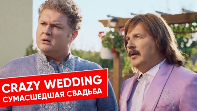 Скажене Весілля 2 / Crazy Wedding 2 / Сумасшедшая Свадьба 2 ( English subtitles )