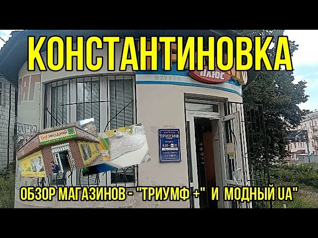 Константиновка - обзор магазинов "ТРИУМФ +" и "МОДНИЙ UA"