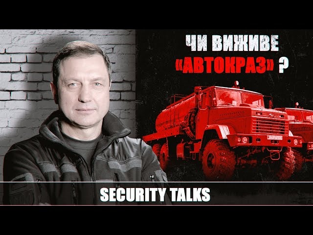 Потенциал и падение "АвтоКрАЗа" – единственного украинского производителя грузовиков |Security talks