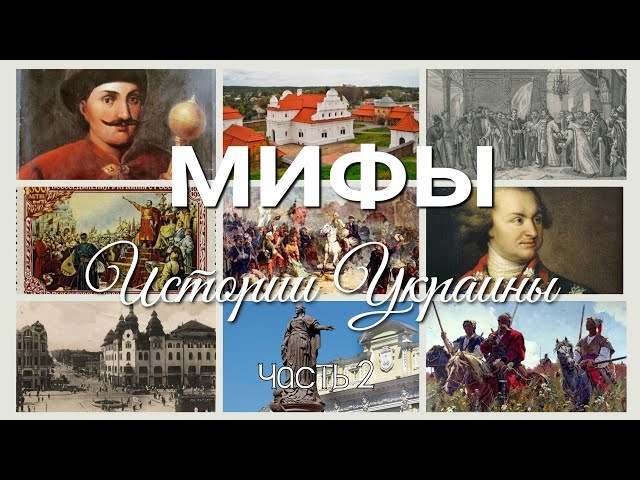 Мифы Истории Украины - 2 часть