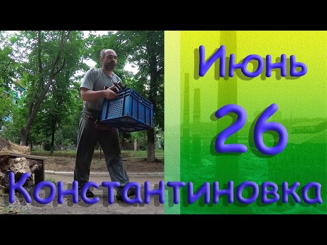 26 июня 2022 г. Константиновка. Донецкая область. Донбасс.