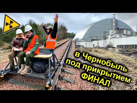 Штурм Чернобыльского Реактора на ДРЕЗИНЕ по ЖД путям Финал
