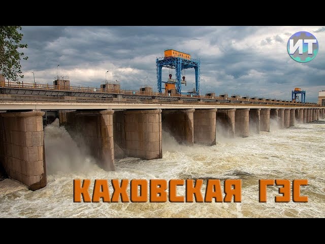 История Каховского моря. Каховская ГЭС. Великий луг.