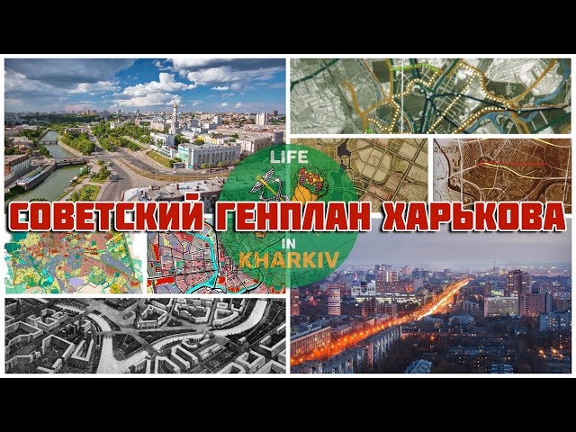 Генеральный план развития Харькова 1986-2005 года