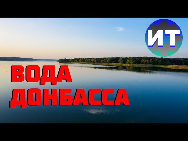 Оскольское водохранилище. канал Северский донец-Донбасс
