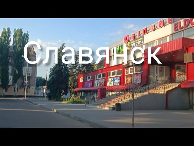 Славянск 9 Июня 2022 год