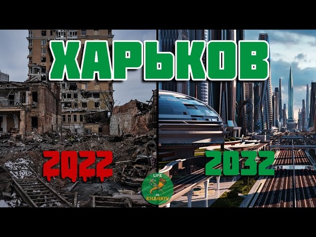 Восстановление Харькова после войны