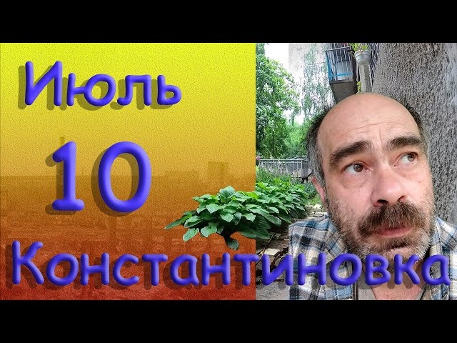 10 июля 2022 года Константиновка Донецкая область Донбасс