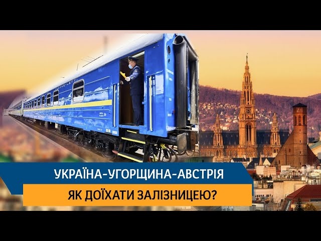 Україна-Угорщина-Австрія - Як доїхати залізницею?