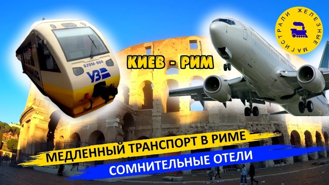 Киев-Рим поезд+самолет