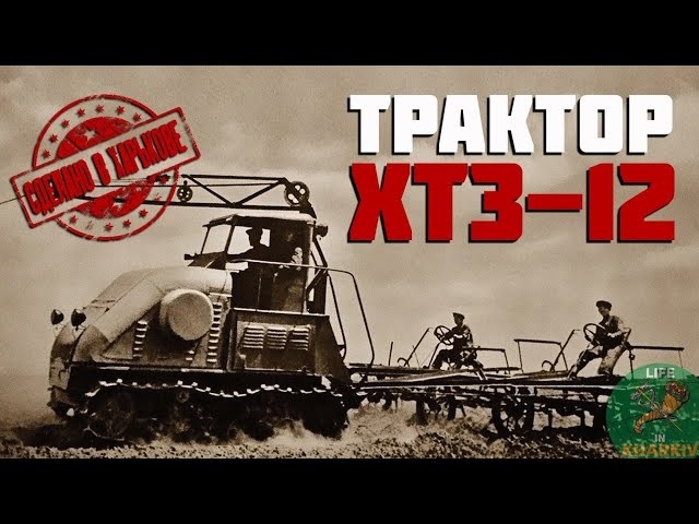Сделано в Харькове. 8 серия. Трактор ХТЗ-12