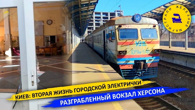 Киев: Вторая жизнь городской электрички / Разграбленный вокзал в Херсоне
