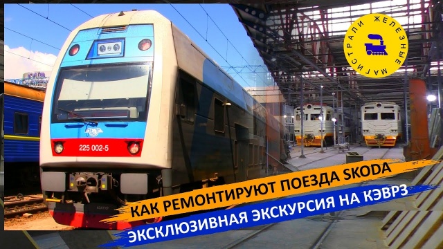 Как ремонтируют поезда Skoda / Эксклюзивная экскурсия на КЭВРЗ