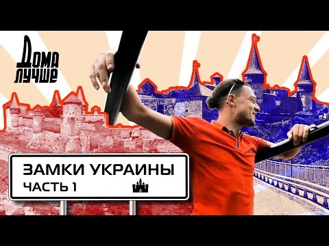 Дома лучше! Замки Украины- 1 /Сезон 3/Выпуск 1