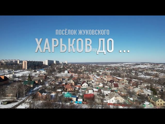 Харьков до... Посёлок Жуковского. Частный сектор. Снято в феврале 2022 года.