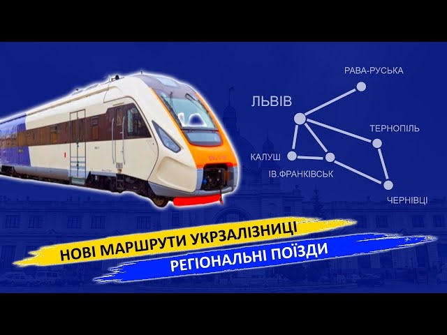 Нові маршрути Укрзалізниці - Регіональні поїзди