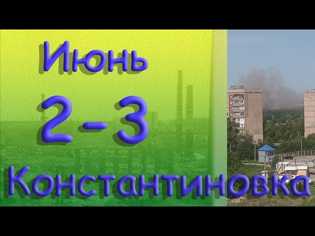 2 - 3 июня Константиновка Донецкая область Донбасс