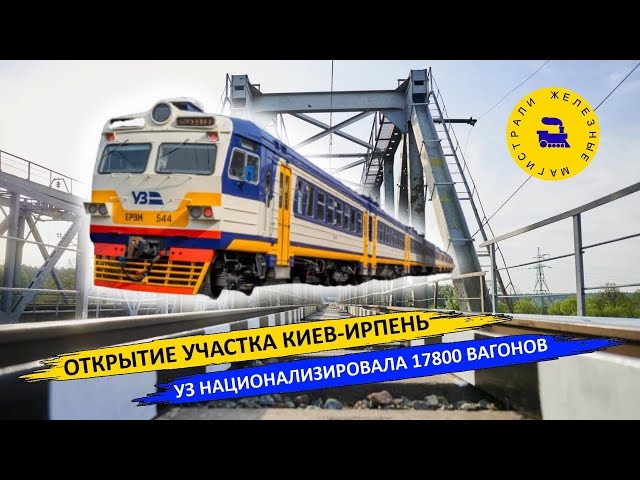Открытие участка Киев-Ирпень - УЗ национализировала 17800 вагонов