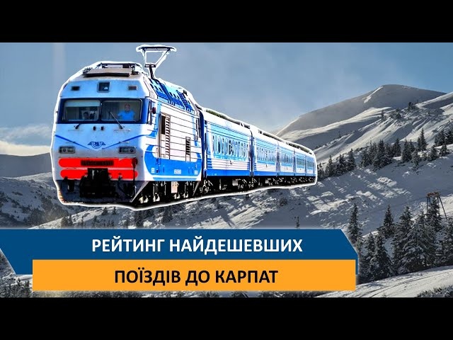 Рейтинг самых дешевых поездов в Карпаты