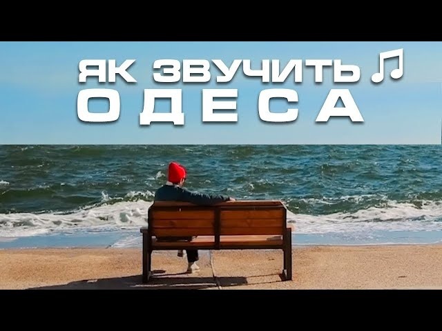 Как звучит Одесса: уникальные звуки города в музыкальном travel-show.