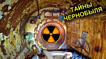 Нашли секретные чертежи ЧАЭС в Припяти ☢ Тоннель под реактором ОН СУЩЕСТВУЕТ !!! ☢Тайны Чернобыля