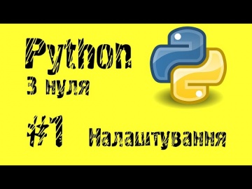 #1 Python з нуля. Налаштування середовища. Hello world