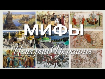 Мифы Истории Украины - 1 часть