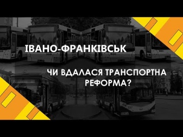 Чи вдалася транспортна реформа? Івано-Франківськ