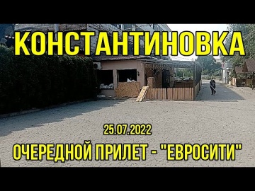 Константиновка - Очередной прилет "Евросити" 25.07.2022г.