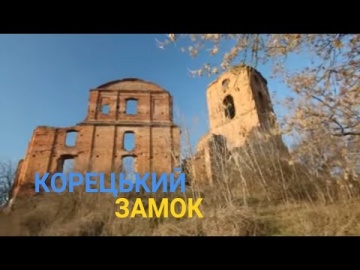Корецкий замок - Средневековая жемчужина Волыни | Україна вражає