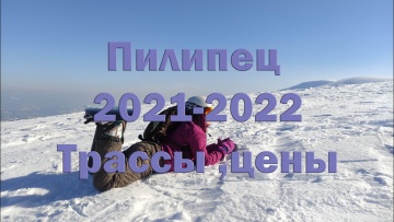 Пилипец , обзор горнолыжного курорта Украина , Карпаты