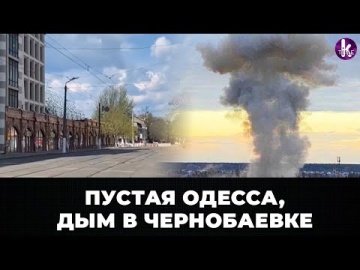 Безлюдная Одесса, Дым над Чернобаевкой...