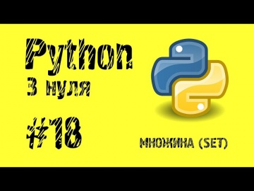 #18 Python з нуля. Множина (Set).