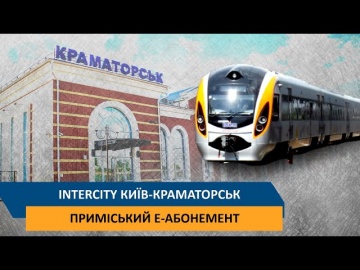 Intercity Київ-Краматорськ - Приміський Е-абонемент