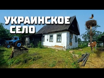 Как выглядят села Украины? Село Николаевка Зачепиловского района Харьковской области.