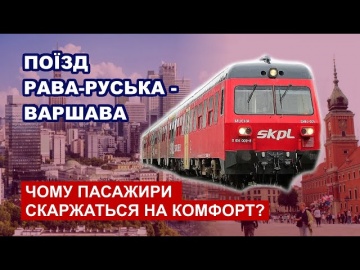 Поезд Рава-Русская – Варшава – Почему пассажиры жалуются на комфорт?