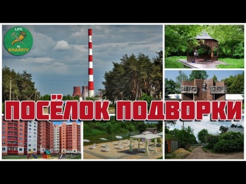 Поселок Подворки, Куряжский монастырь, Колония и ТЭЦ-5